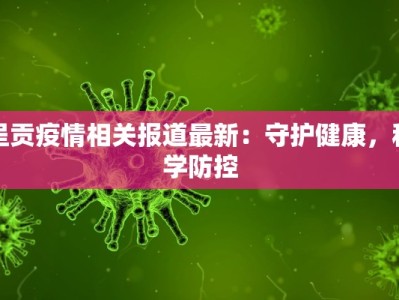 沈阳疫情轨迹公布最新