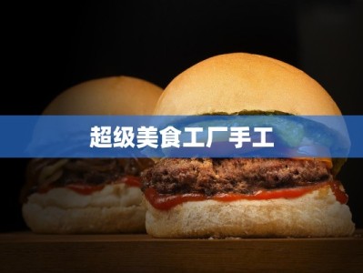 超级美食工厂手工