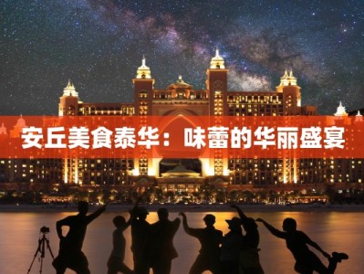 安丘美食泰华：味蕾的华丽盛宴