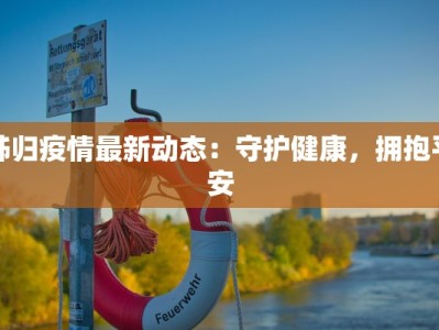 秭归疫情最新动态：守护健康，拥抱平安