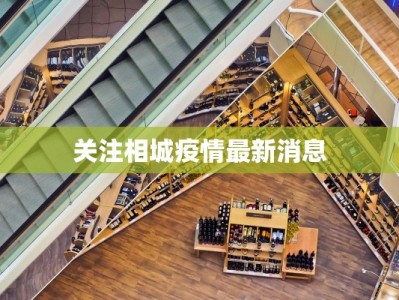 关注相城疫情最新消息