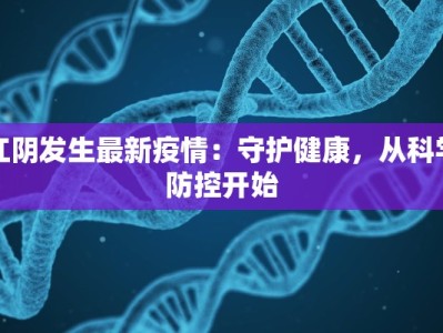 江阴发生最新疫情：守护健康，从科学防控开始