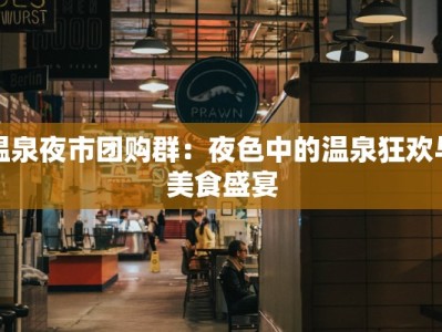 温泉夜市团购群：夜色中的温泉狂欢与美食盛宴