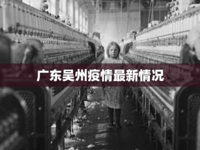 广东吴州疫情最新情况