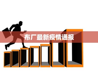 布厂最新疫情通报