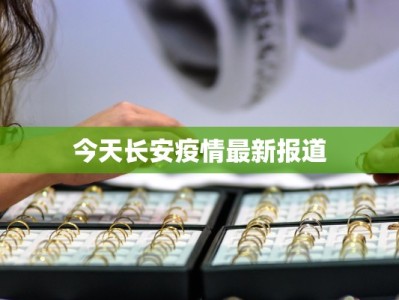 今天长安疫情最新报道