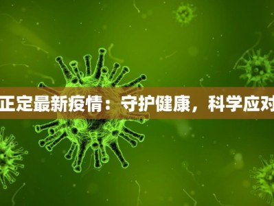 正定最新疫情：守护健康，科学应对