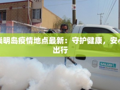 崇明岛疫情地点最新：守护健康，安心出行