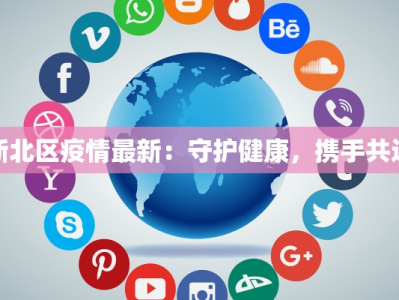 新北区疫情最新：守护健康，携手共进