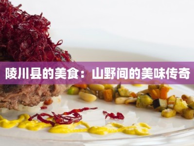 陵川县的美食：山野间的美味传奇