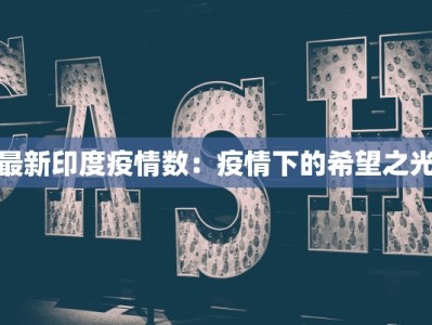 江苏省的疫情通报最新：守护健康，共克时艰