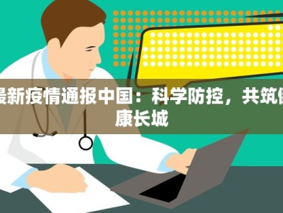 最新疫情通报中国：科学防控，共筑健康长城