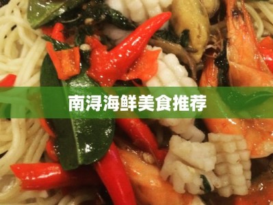 南浔海鲜美食推荐