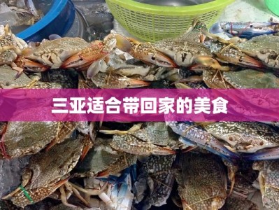 三亚适合带回家的美食