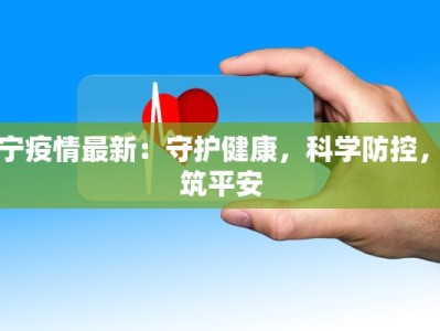 富宁疫情最新：守护健康，科学防控，共筑平安