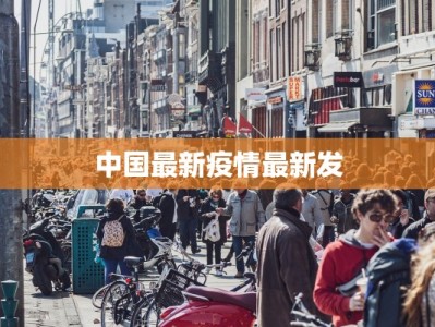 中国最新疫情最新发
