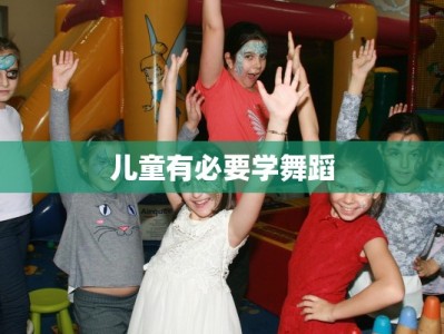 儿童有必要学舞蹈