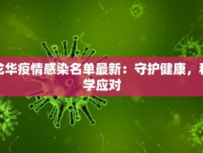 永年区马庄疫情最新：科学防控，守护健康家园