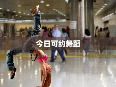 今日可约舞蹈