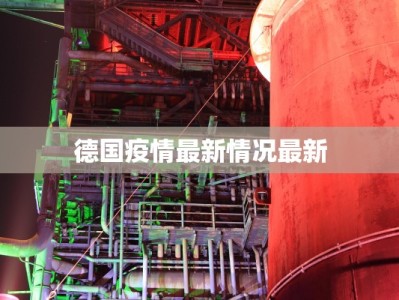德国疫情最新情况最新