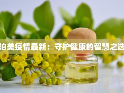 泊美疫情最新：守护健康的智慧之选