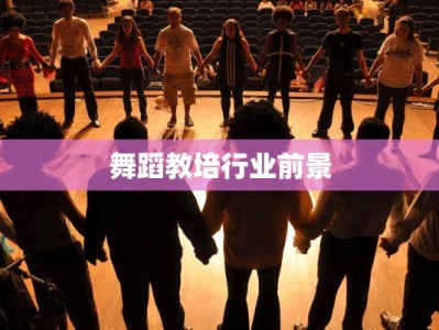 舞蹈教培行业前景