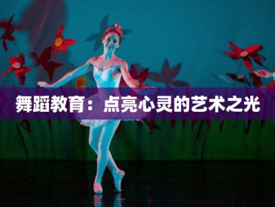 舞蹈教育：点亮心灵的艺术之光