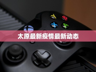 太原最新疫情最新动态