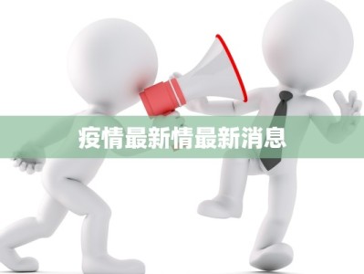 疫情最新情最新消息