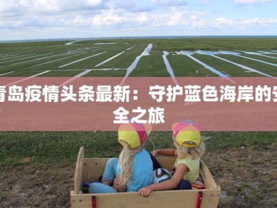 蚌埠大润发最新疫情应对指南：安心购物的智慧选择