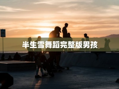 半生雪舞蹈完整版男孩
