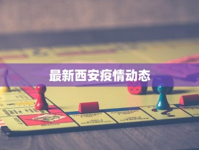 最新西安疫情动态
