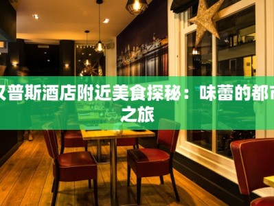 汉普斯酒店附近美食探秘：味蕾的都市之旅