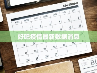 漯河市皇帝庙最新疫情：科学防控，守护健康家园