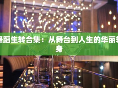 舞蹈生转合集：从舞台到人生的华丽转身