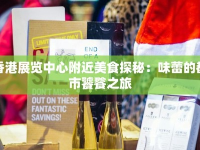 香港展览中心附近美食探秘：味蕾的都市饕餮之旅