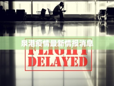 泉港疫情最新情报消息