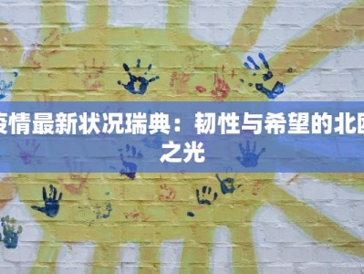 疫情最新状况瑞典：韧性与希望的北欧之光