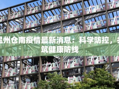 德清最新疫情最新情况