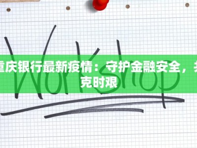 重庆银行最新疫情：守护金融安全，共克时艰