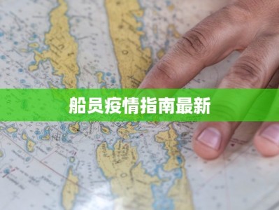 船员疫情指南最新