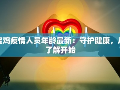 宝鸡疫情人员年龄最新：守护健康，从了解开始