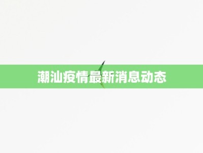 潮汕疫情最新消息动态