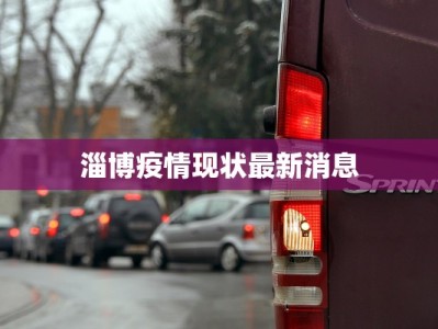 淄博疫情现状最新消息