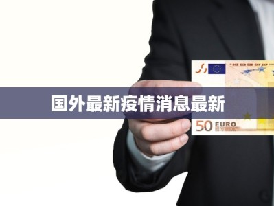 河南疫情最新商丘通报：科学防控守护平安家园