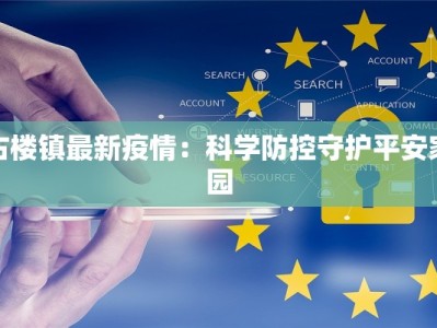 古楼镇最新疫情：科学防控守护平安家园