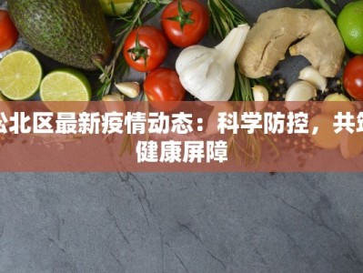 广西仁化最新疫情：科学防控，守护健康家园