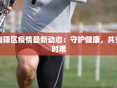 样本小区疫情最新消息