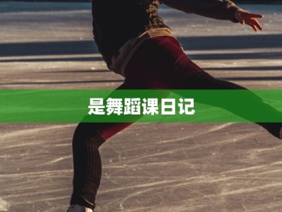 是舞蹈课日记