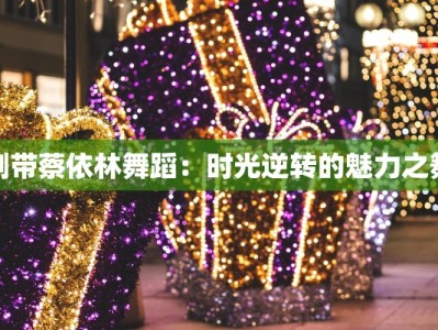 倒带蔡依林舞蹈：时光逆转的魅力之舞